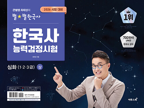 2026 큰별쌤 최태성의 별★별한국사 한국사능력검정시험 심화(1, 2, 3급) 상