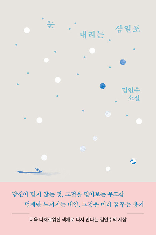 눈 내리는 삼일포